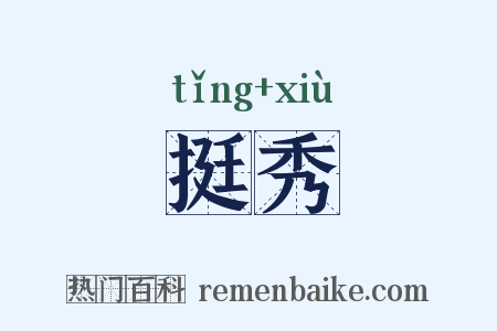 挺秀是什么意思的图片